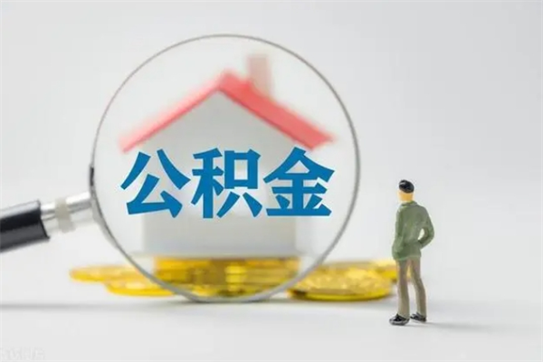 漳州辞职之后可以把公积金取出来吗（漳州辞职后住房公积金提取）